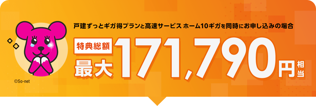 戸建ずっとギガ得プランと高速サービス ホーム10ギガを同時にお申し込みの場合　特典総額最大171,790円相当