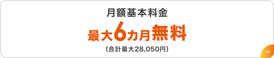 月額基本料金最大6カ月無料（合計最大28,050円）