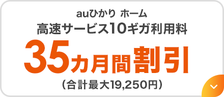 auひかり ホーム高速サービス10ギガ利用料35カ月間割引（合計最大19,250円）