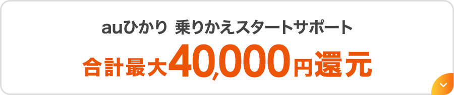 auひかり 乗りかえスタートサポート　合計最大40,000円還元