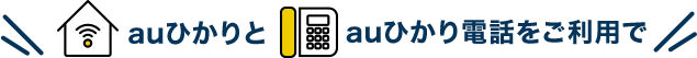 auひかりとauひかり電話をご利用で