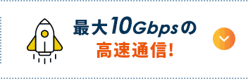 最大10Gbpsの高速通信！