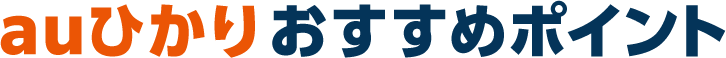 auひかりおすすめポイント