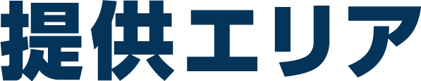 提供エリア