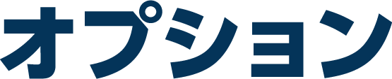 オプション