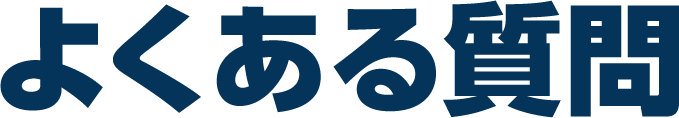 よくある質問