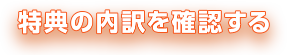 特典の内訳を確認する