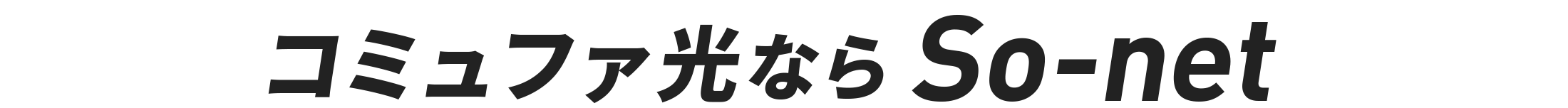 コミュファ光ならSo-net