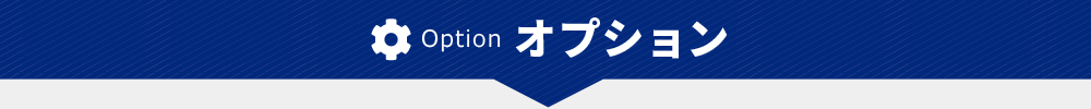 Option　オプション
