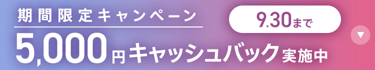 期間限定キャンペーン5,000円キャッシュバック実施中 9/30まで