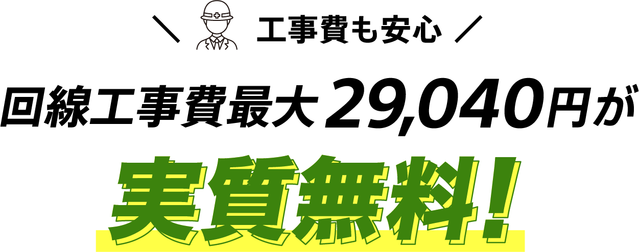 工事費も安心 回線工事費最大29,040円が実質無料