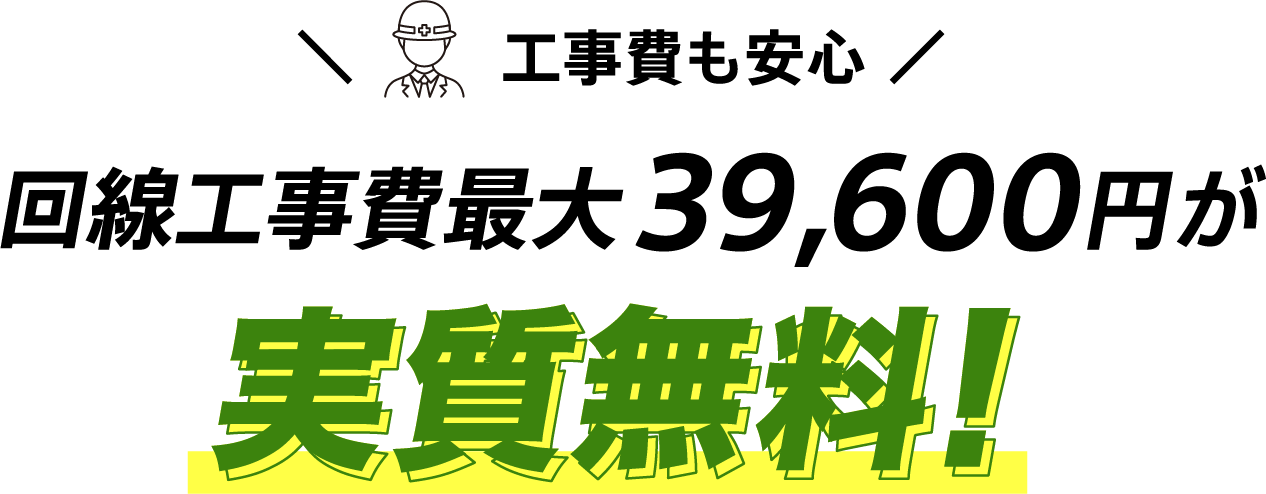 工事費も安心 回線工事費最大39,600円が実質無料