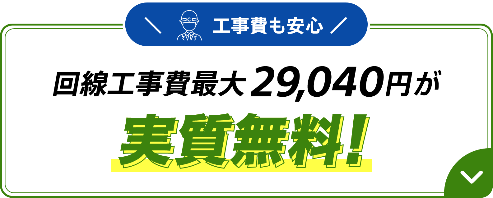 工事費も安心 回線工事費最大29,040円が実質無料※派遣工事の場合