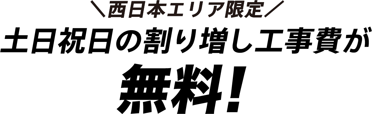 西日本エリア限定 土日祝日の割り増し工事費が無料