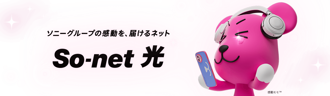 ソニーグループの感動を、届けるネットソネット 光