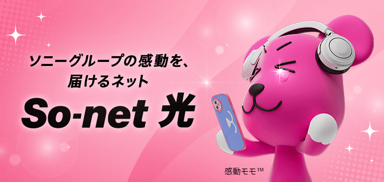 ソニーグループの感動を、届けるネットソネット 光