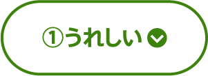 ①うれしい
