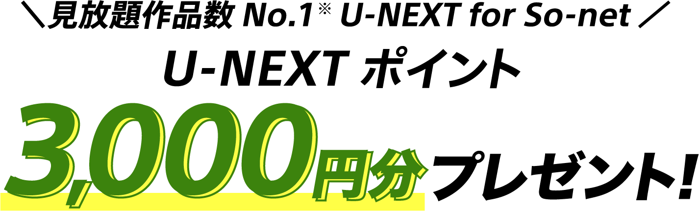 見放題作品数No.1 ユーネクスト フォー ソネットユーネクストポイント3,000円分プレゼント！