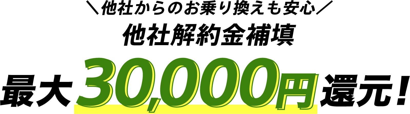 他社からのお乗り換えも安心 他社解約金補填 最大30,000円還元