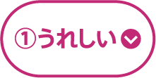 ①うれしい