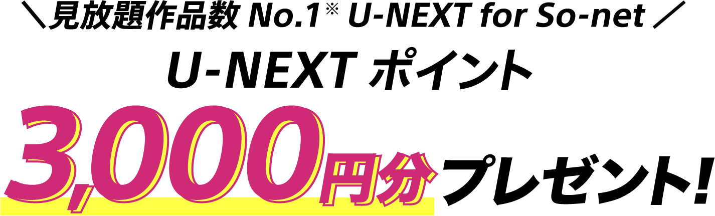 見放題作品数No.1 ユーネクスト フォー ソネットユーネクストポイント3,000円分プレゼント！