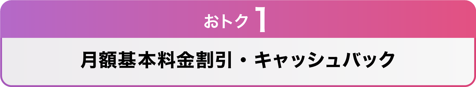 おトク1 月額基本料金割引・キャッシュバック