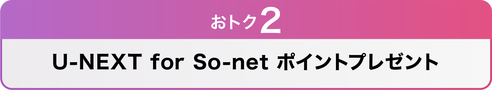 おトク2 U-NEXT for So-net ポイントプレゼント