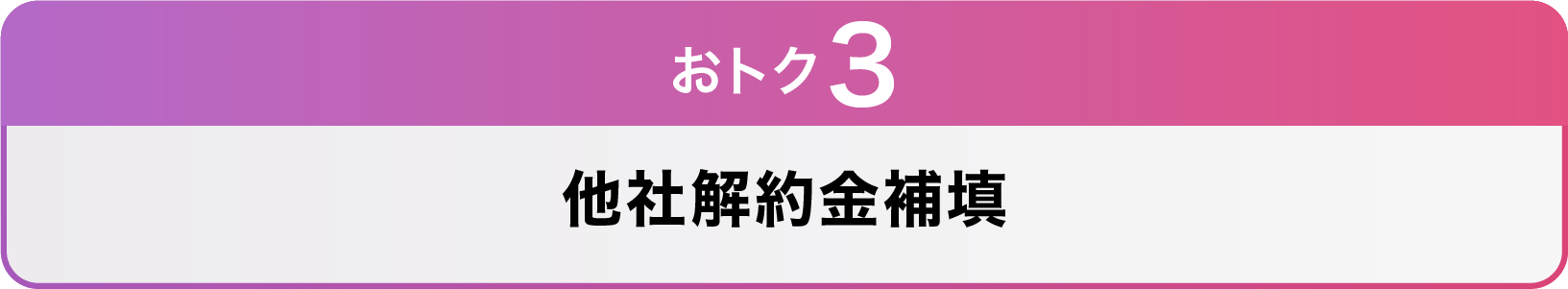 おトク3 他社解約金補填