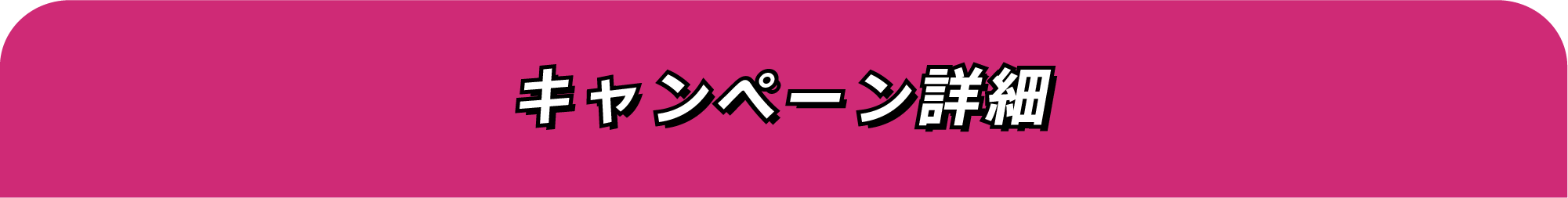 キャンペーン詳細