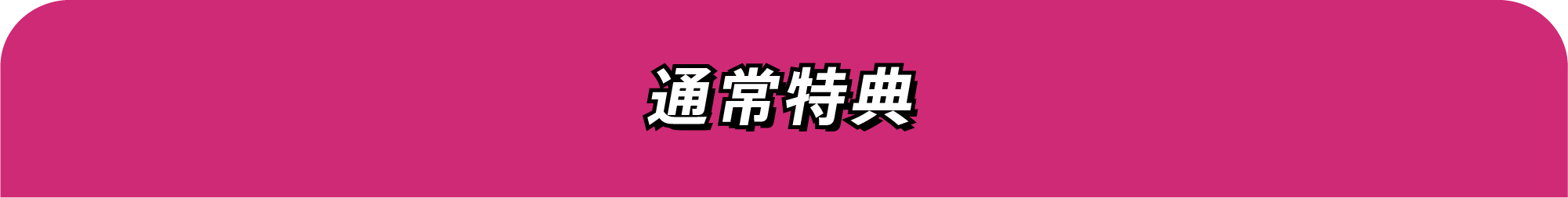 通常特典
