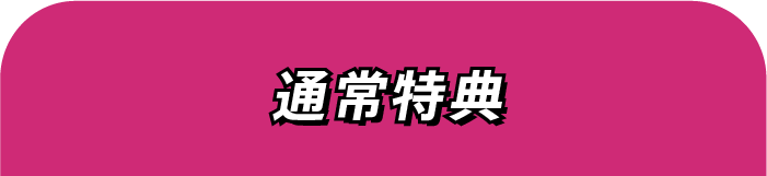 通常特典