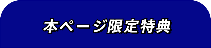 通常特典