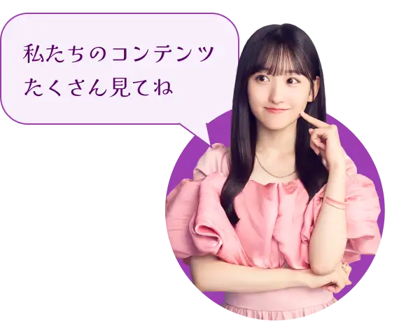 私たちのコンテンツたくさん見てね