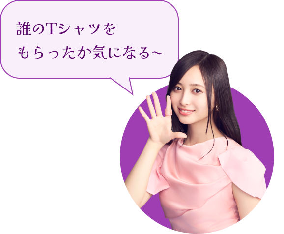 誰のTシャツをもらったか気になる〜