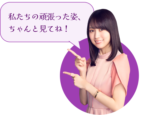 私たちの頑張った姿、ちゃんと見てね！