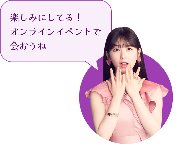 楽しみにしてる！オンラインイベントで会おうね