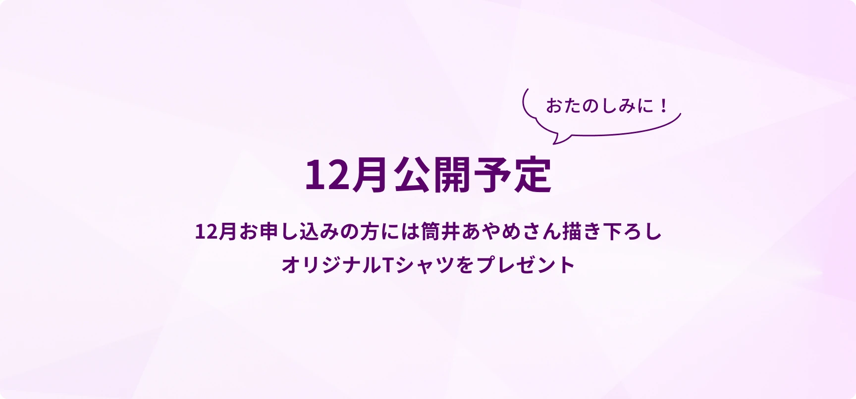 12月公開予定 おたのしみに！