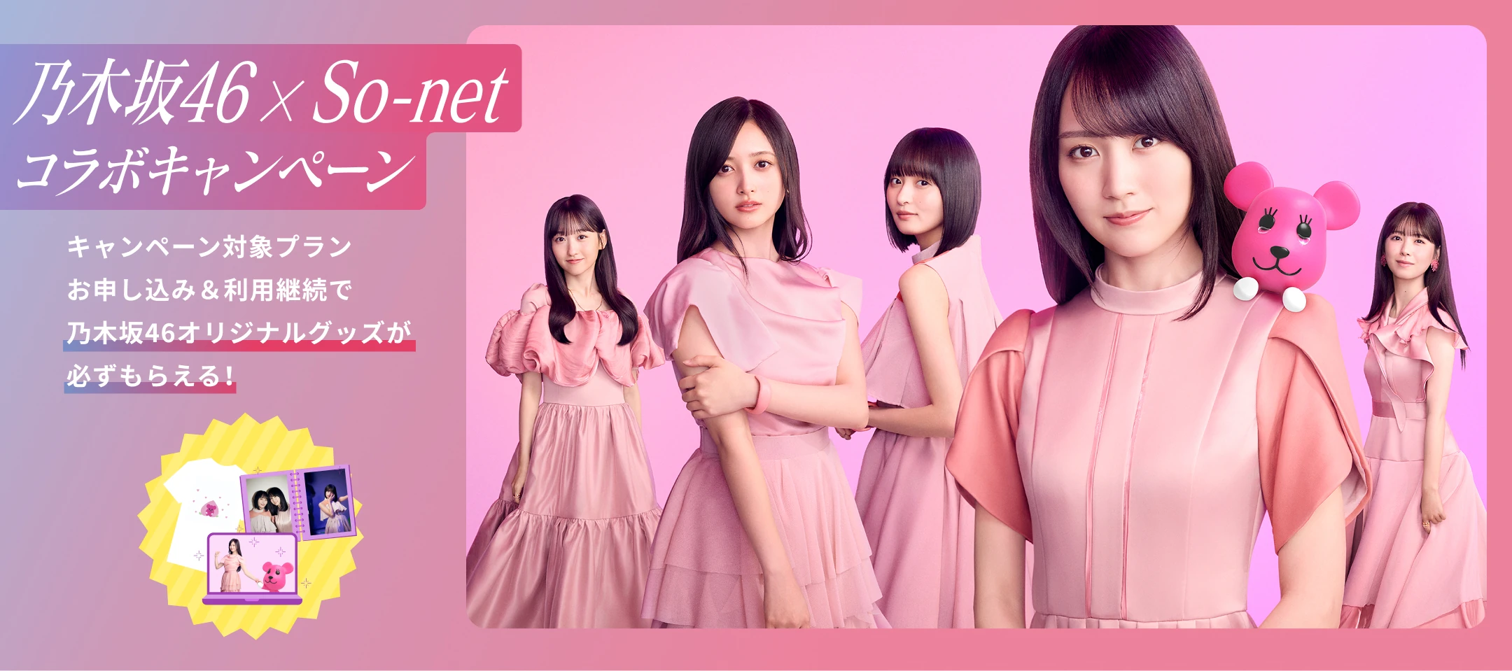So-net Nogizaka46 ソニーグループの感動を、届けるネットSo-net