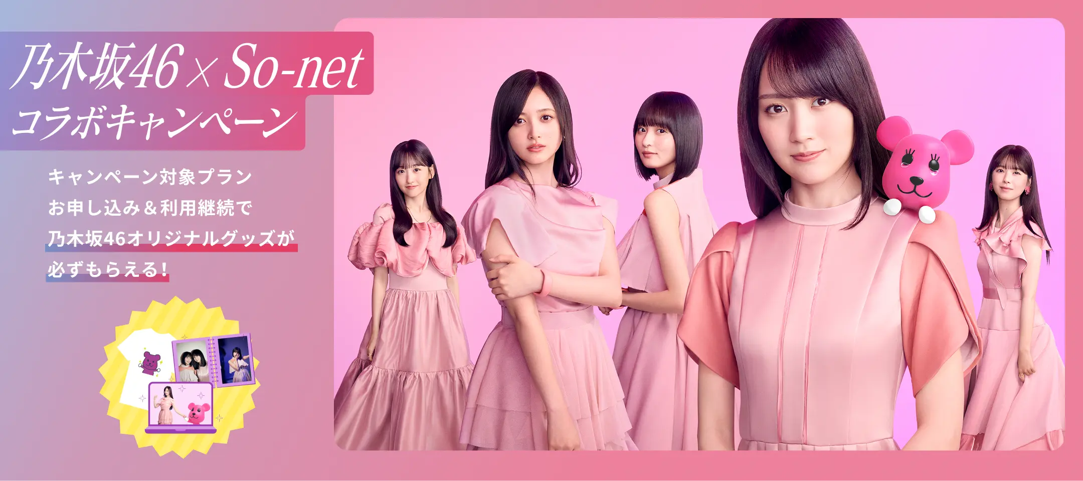 So-net Nogizaka46 ソニーグループの感動を、届けるネットSo-net