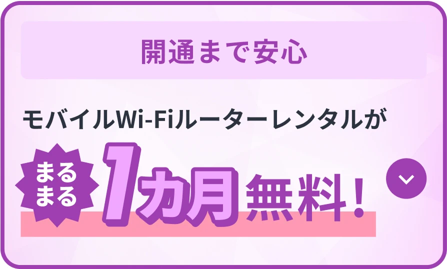 開通まで安心 モバイルWi-Fiルーターレンタルがまるまる1カ月無料！