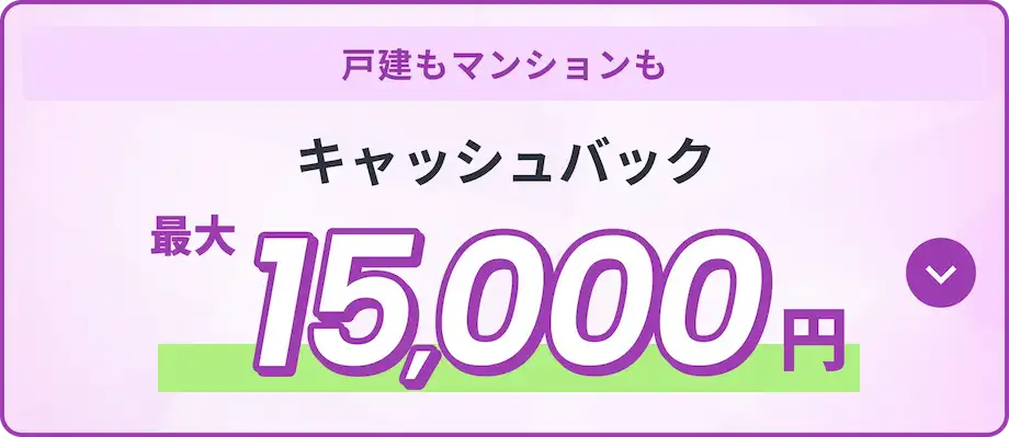 戸建もマンションも キャッシュバック最大15,000円！