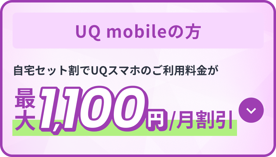 UQ mobileの方 自宅セット割でUQスマホのご利用料金が最大1,100円/月割引