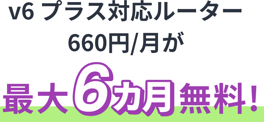 v6プラス対応ルーター660円/月が最大6カ月無料！