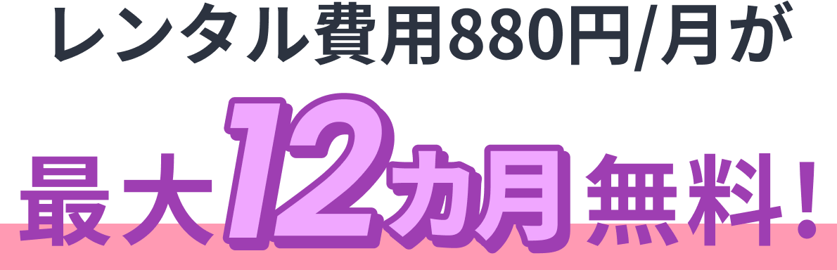 レンタル費用8800円/月が最大12カ月無料！