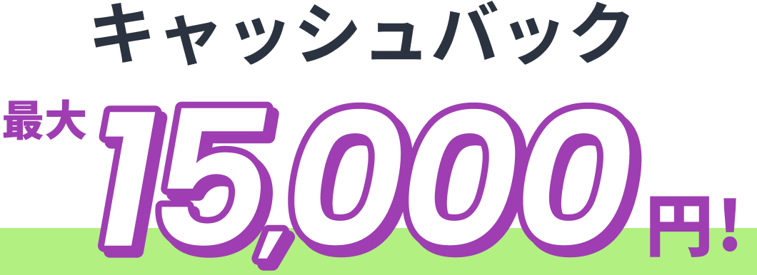 キャッシュバック15,000円！