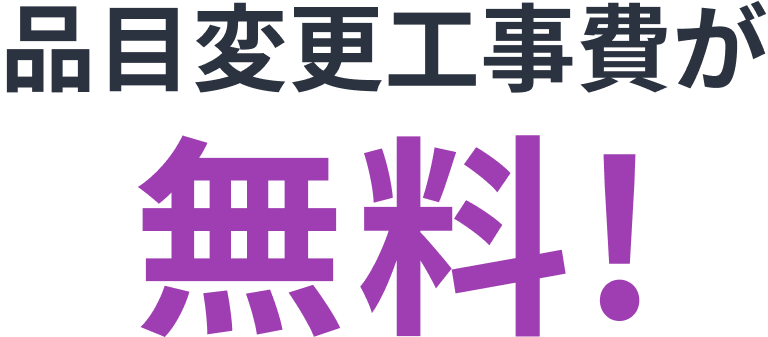 品目変更工事費が無料！