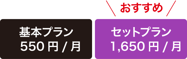 基本プラン550円/月 おすすめはセットプラン1,650円/月