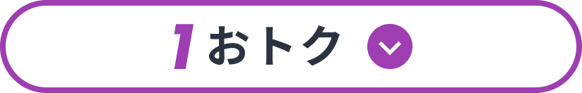 1 おトク