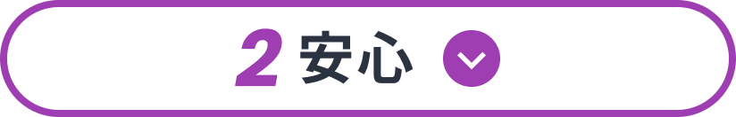 2 安心