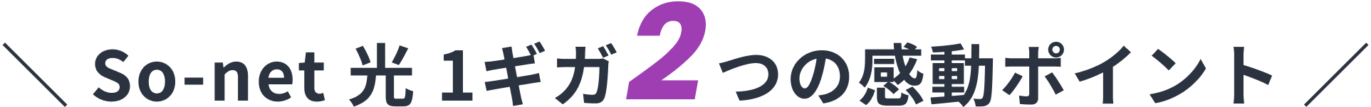So-net 光 1ギガ2つの感動ポイント